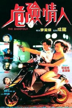 危险情人国语