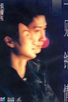 一见钟情粤语