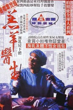 羔羊医生国语