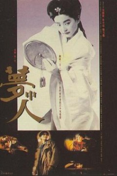 梦中人粤语