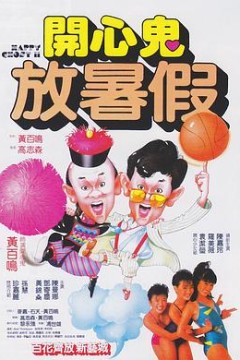 开心鬼放暑假粤语