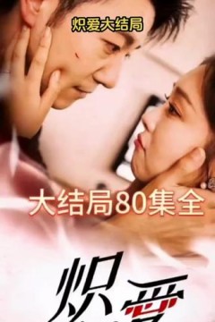 炽爱短剧版