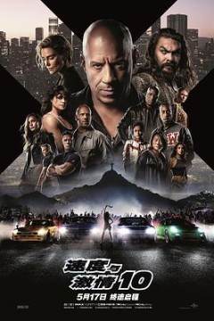 速度与激情10国语