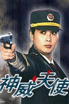 神威天使