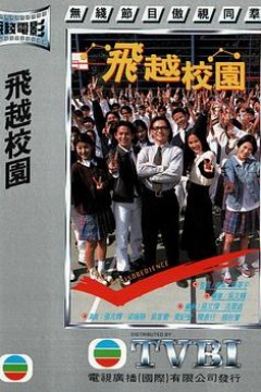 飞越校园粤语
