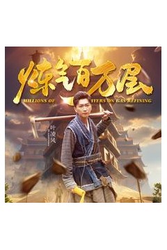 炼气百万层