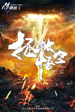 拯救悟空