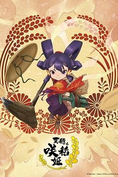 天穗之咲稻姬