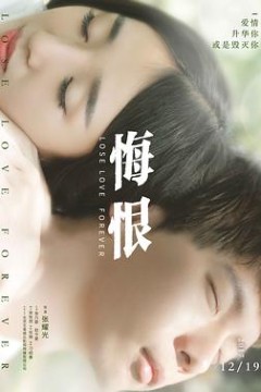 悔恨