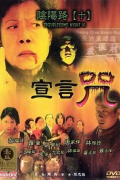 阴阳路10：宣言咒粤语