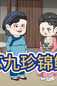 锦鲤苏九珍