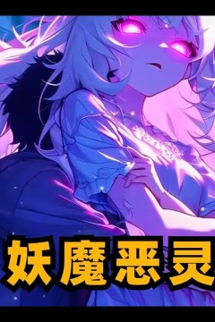 妖魔恶灵