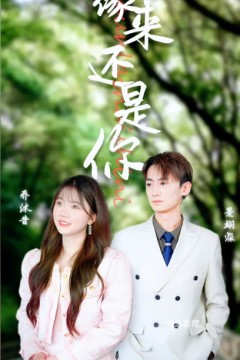 缘来还是你