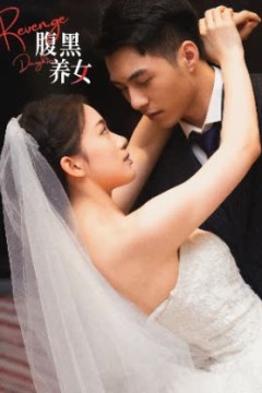 腹黑养女