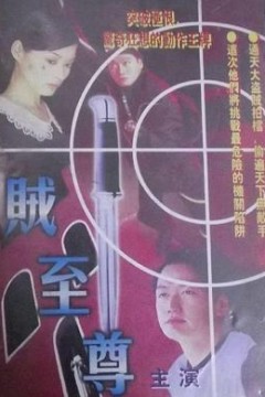 贼至尊粤语