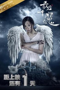 最后一个恶魔