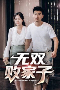 无双败家子
