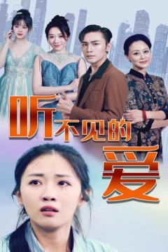听不见的爱