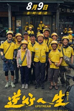 逆行人生2024