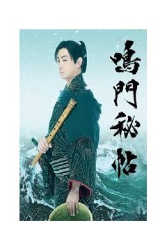 鸣门秘贴