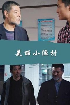 美丽小渔村