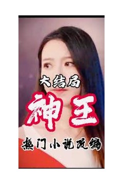 神王