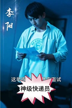 神级快递员