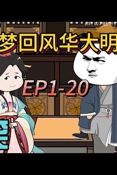 梦回风华大明