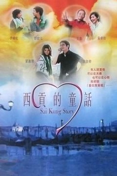 西贡的童话