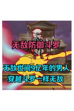 无敌防御斗罗