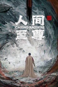 人间至尊
