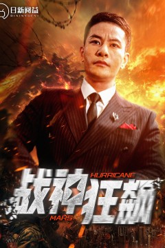 战神狂飙