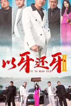 以牙还牙2