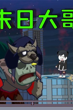穿越末日副本