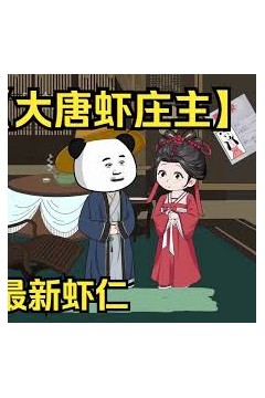 大唐虾庄主