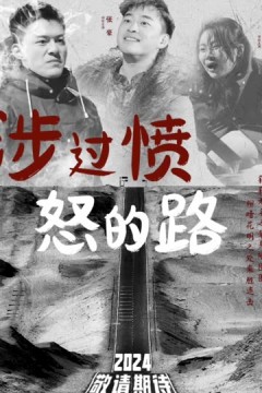 涉过愤怒的路