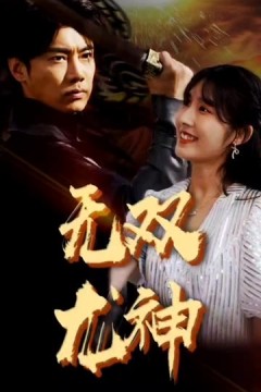 无双龙神