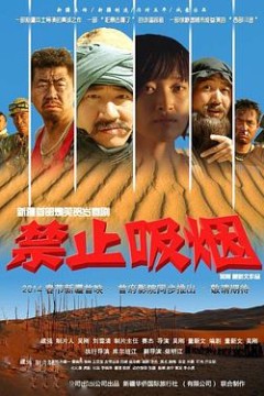 禁止吸烟