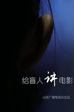 给盲人讲电影