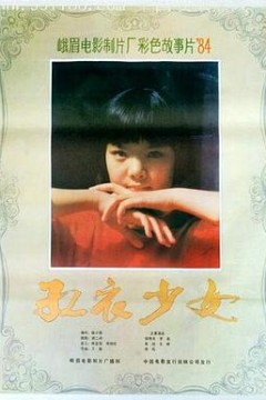 红衣少女
