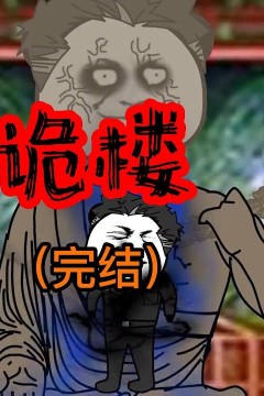 诡楼