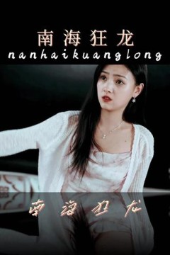 南海狂龙