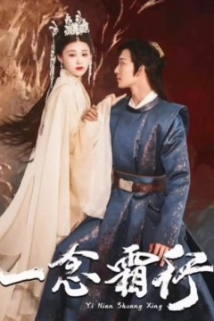 一念霜行