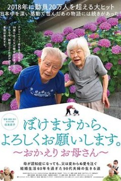 我痴呆了，请多关照。～欢迎回家，妈妈～