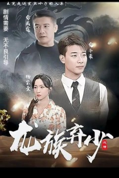 龙族弃少
