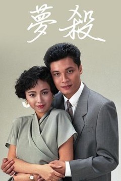 梦杀粤语