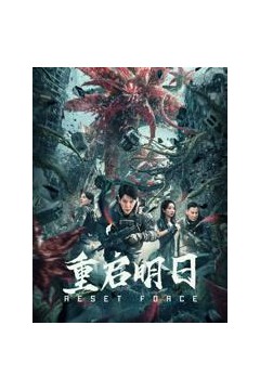 重启明日