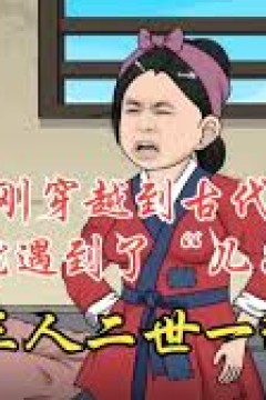 三人二世一猫