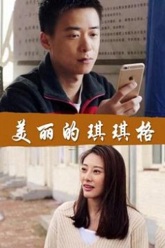 美丽的琪琪格