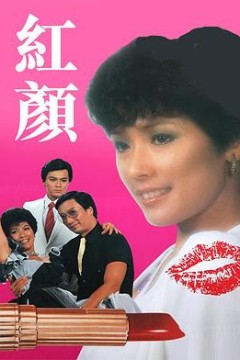 红颜